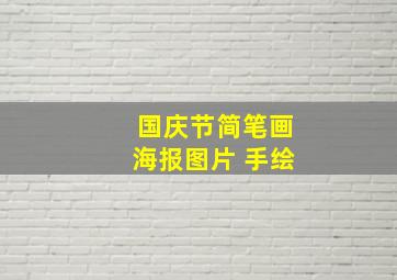 国庆节简笔画海报图片 手绘